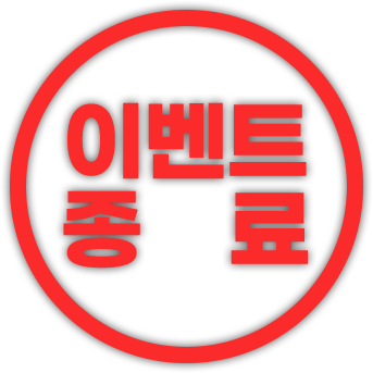 이벤트 종료